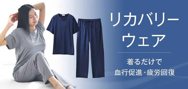 リカバリーウエア