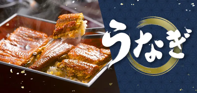 うなぎ