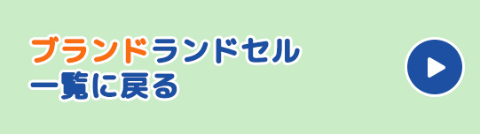 ブランドランドセル一覧に戻る