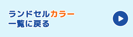 ランドセルカラー一覧に戻る