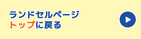 ランドセルページトップに戻る