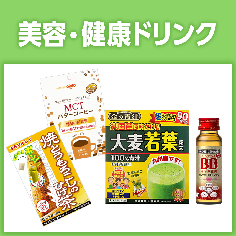 美容・健康ドリンク