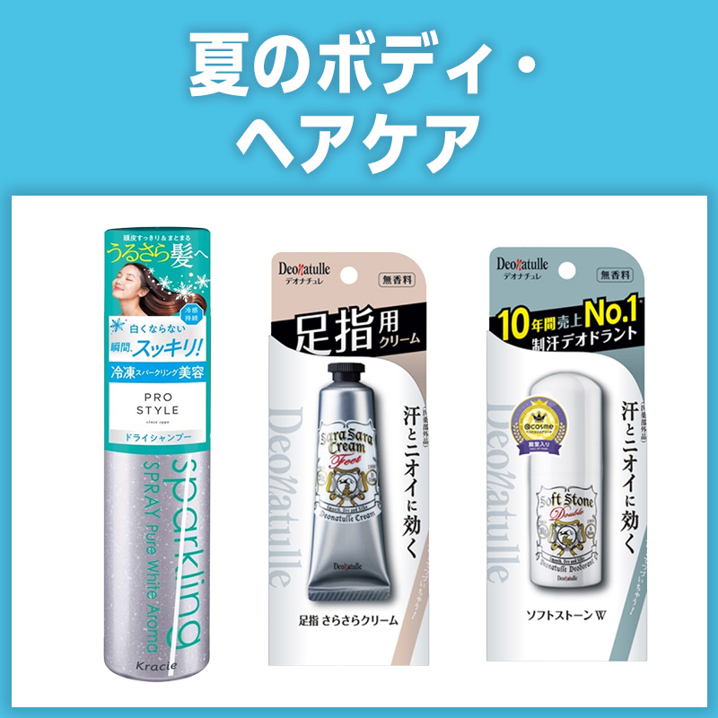 夏のボディ・ヘアケア