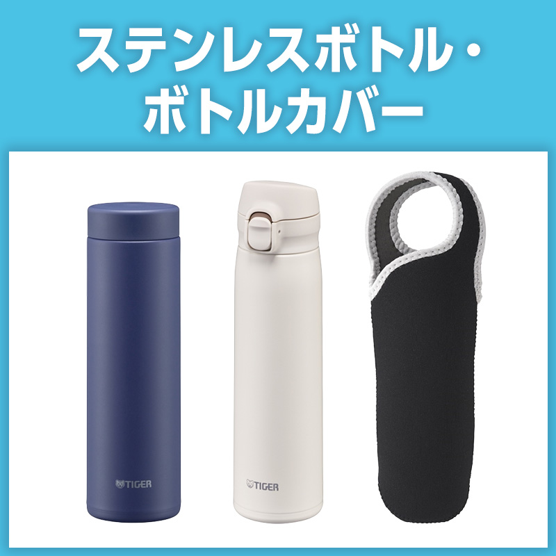 ステンレスボトル・ボトルカバー
