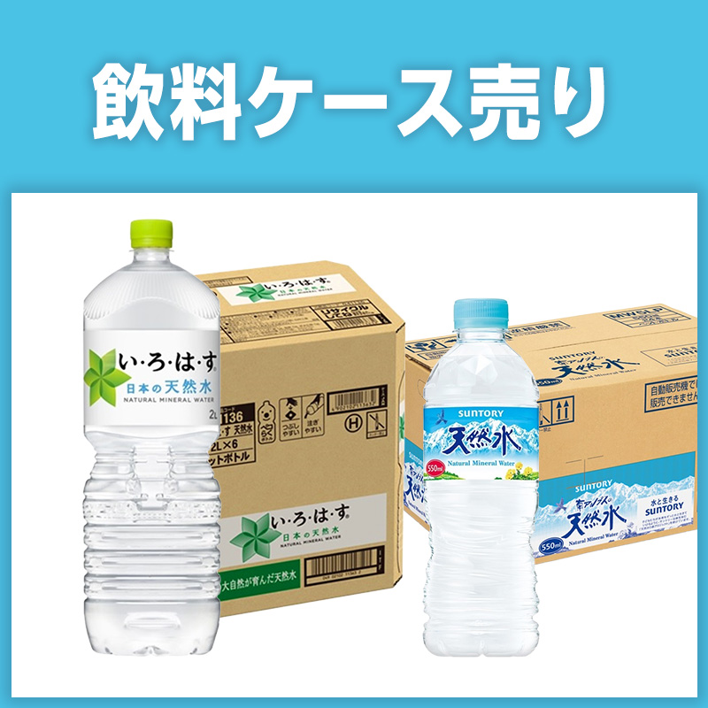 飲料ケース売り