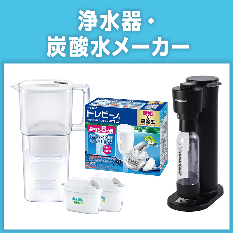 浄水器、炭酸水メーカー