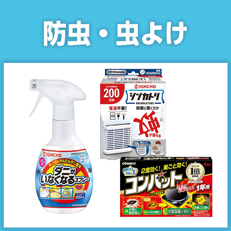 防虫・虫よけ