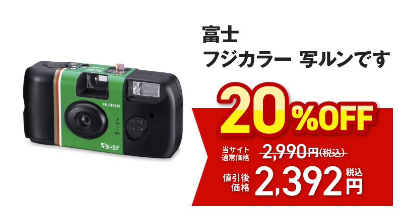 富士　フジカラー　写ルンです