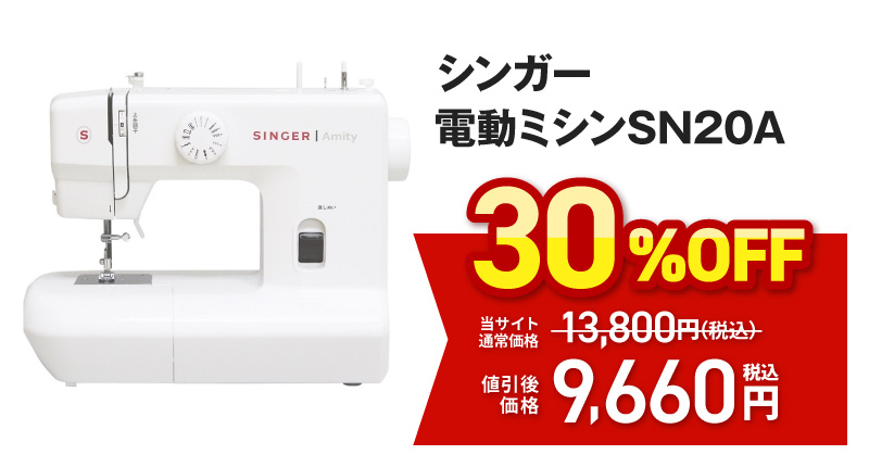 シンガー　電動ミシンＳＮ２０Ａ