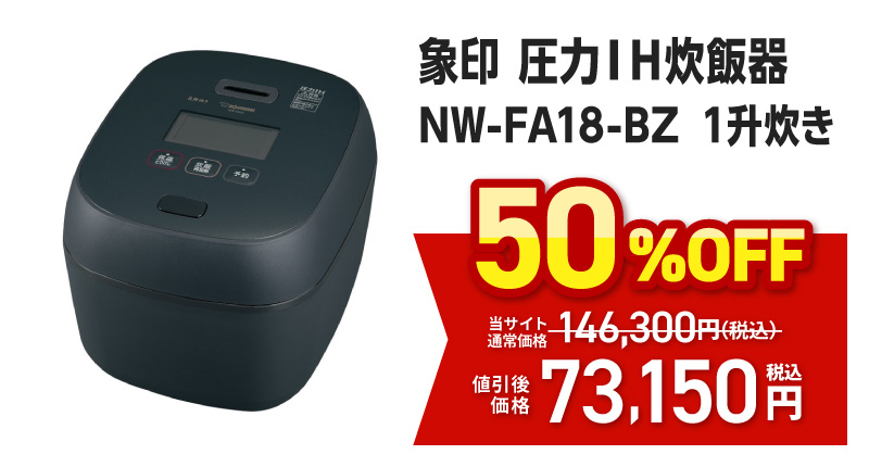 象印　圧力ＩＨ炊飯器　ＮＷ－ＦＡ１８－ＢＺ　１升炊き