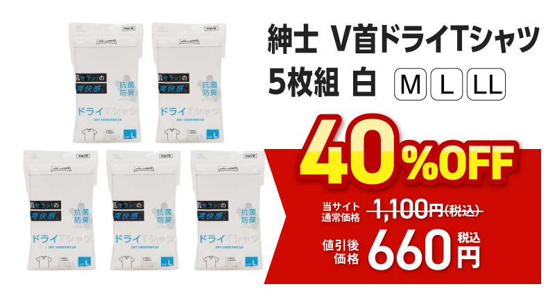 紳士　Ｖ首ドライTシャツ　５枚組　　白