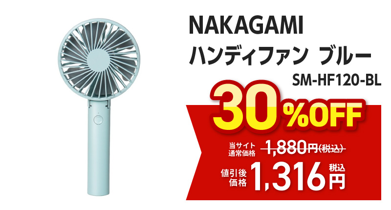 ＮＡＫＡＧＡＭＩ　ハンディファン　ブルー　ＳＭ－ＨＦ１２０－ＢＬ
