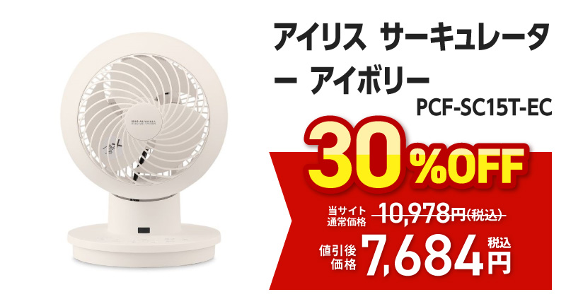アイリス　サーキュレーター　アイボリー　ＰＣＦ－ＳＣ１５Ｔ－ＥＣ