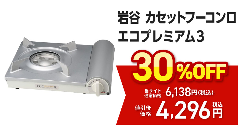 岩谷　カセットフーコンロ　エコプレミアム３