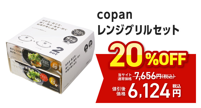 ｃｏｐａｎ　レンジグリルセット