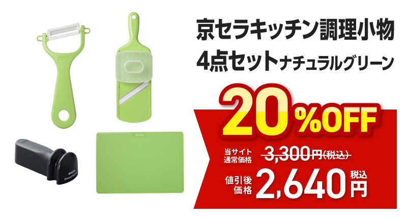 京セラ　キッチン調理小物４点セット　ナチュラルグリーン