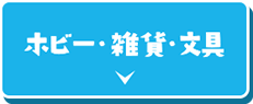 ホビー・雑貨・文具