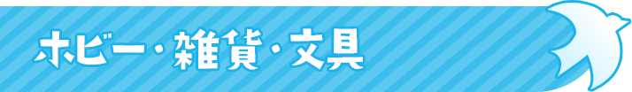 ホビー・雑貨・文具