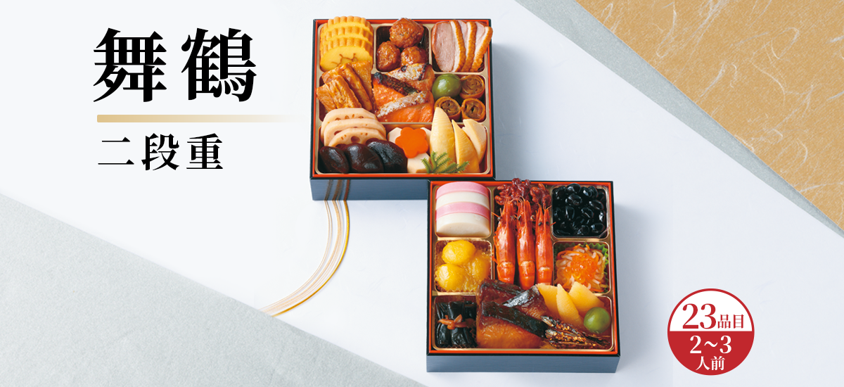 舞鶴 二段重