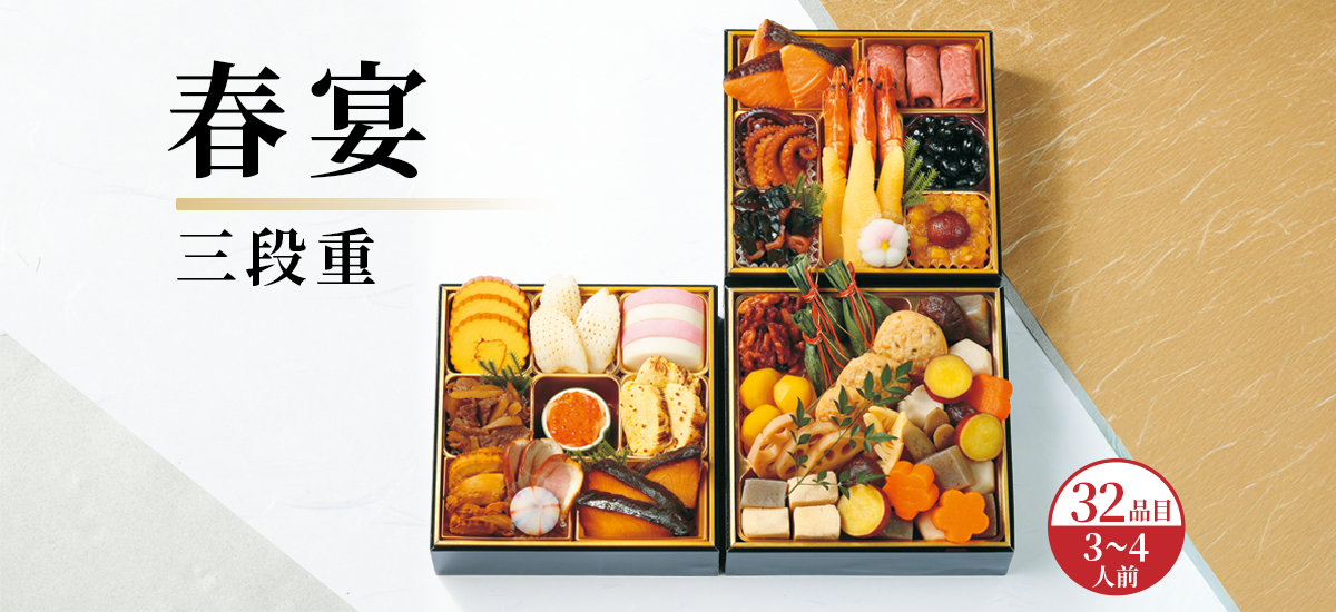 春宴 三段重