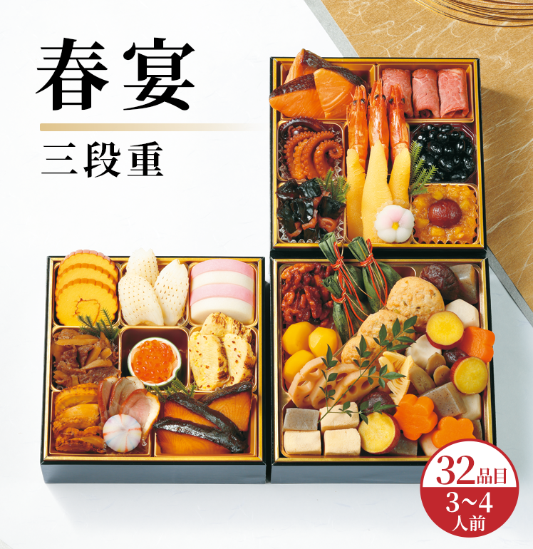 春宴 三段重