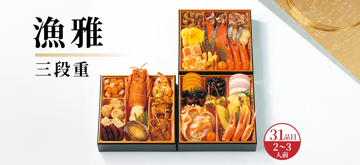 漁雅 三段重