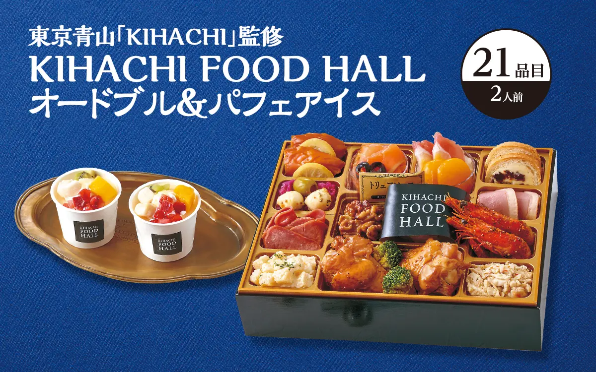 東京青山「KIHACHI」監修 KIHACHI FOOD HALLオードブル&パフェアイス