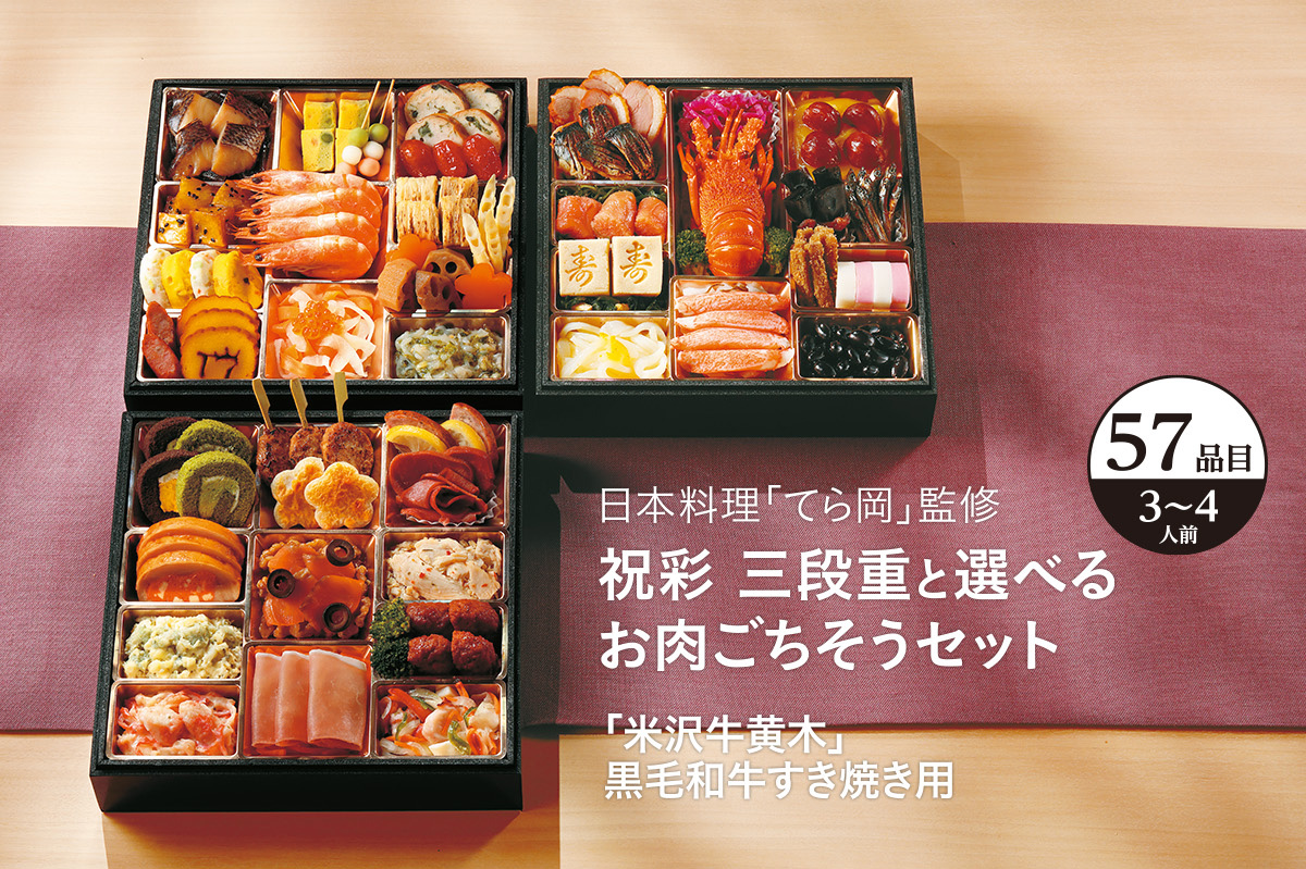 てら岡監修 彩 三段重と選べるお肉ごちそうセット