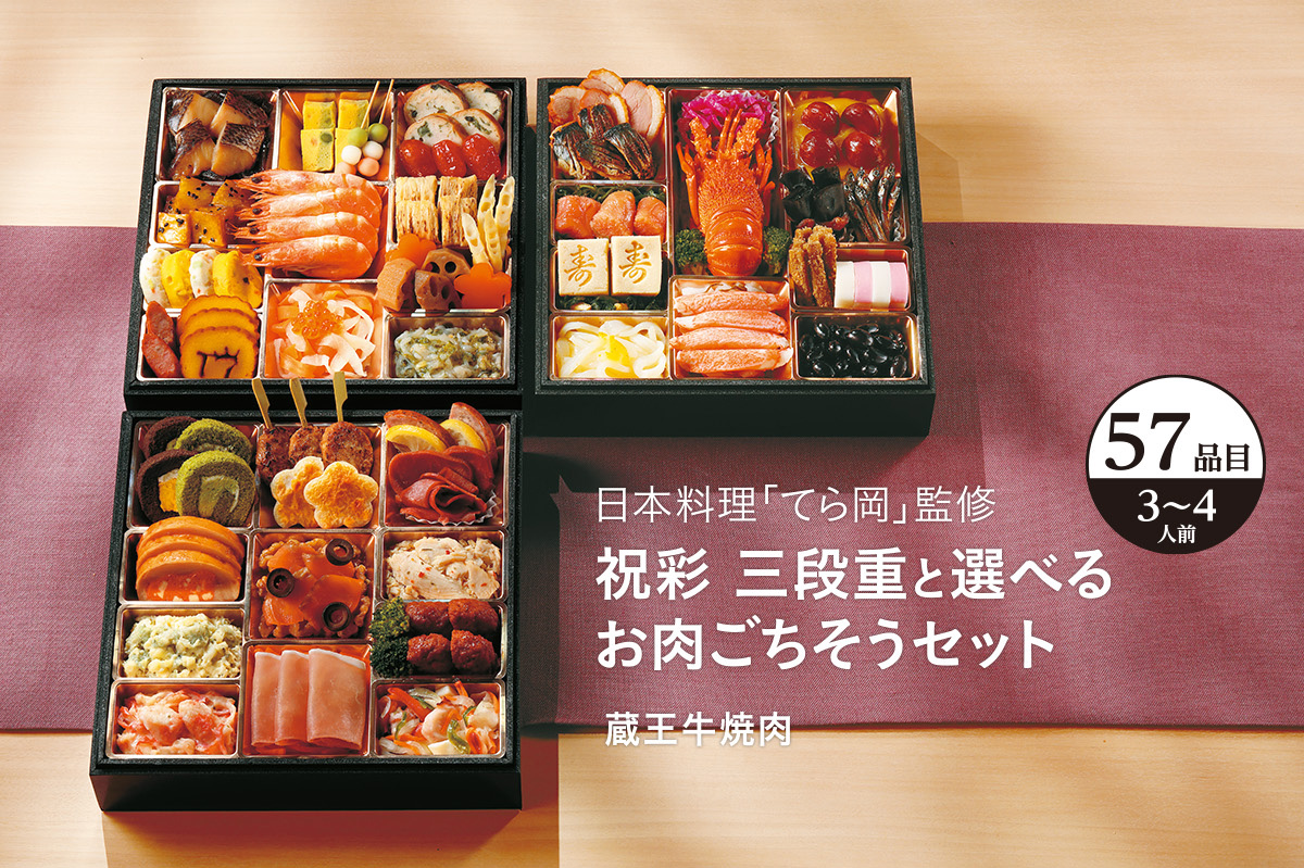 てら岡監修 彩 三段重と選べるお肉ごちそうセット
