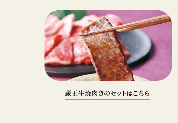 蔵王牛焼肉きのセットはこちら