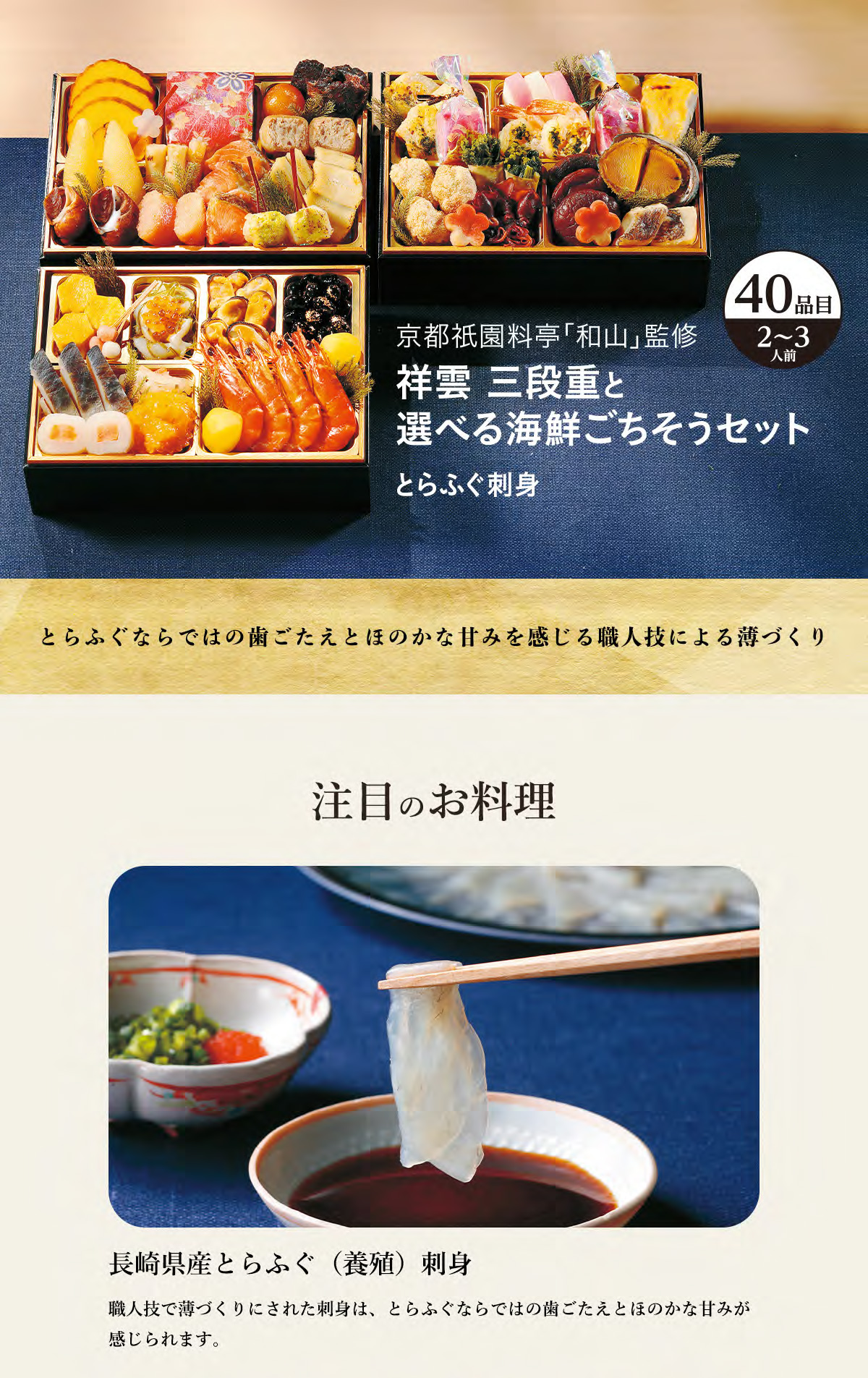 おせち】京都祇園料亭「和山」監修 祥雲三段重と海鮮ごちそう