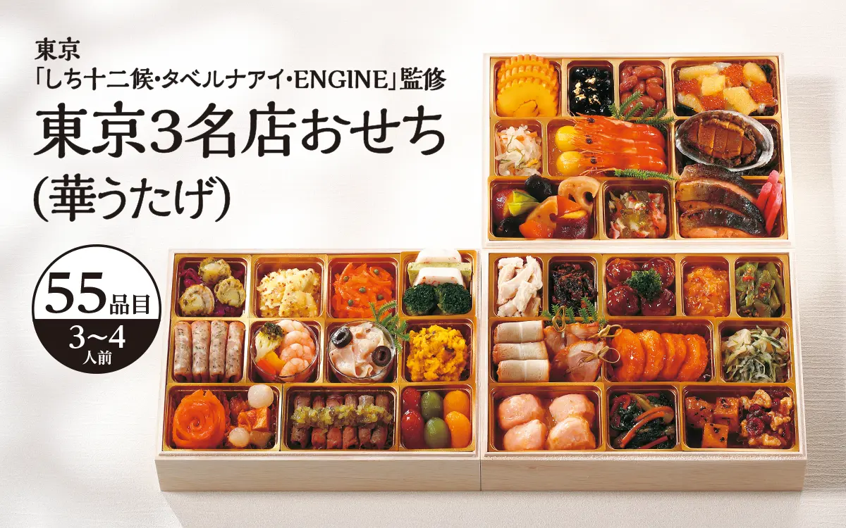 東京3名店監修おせち