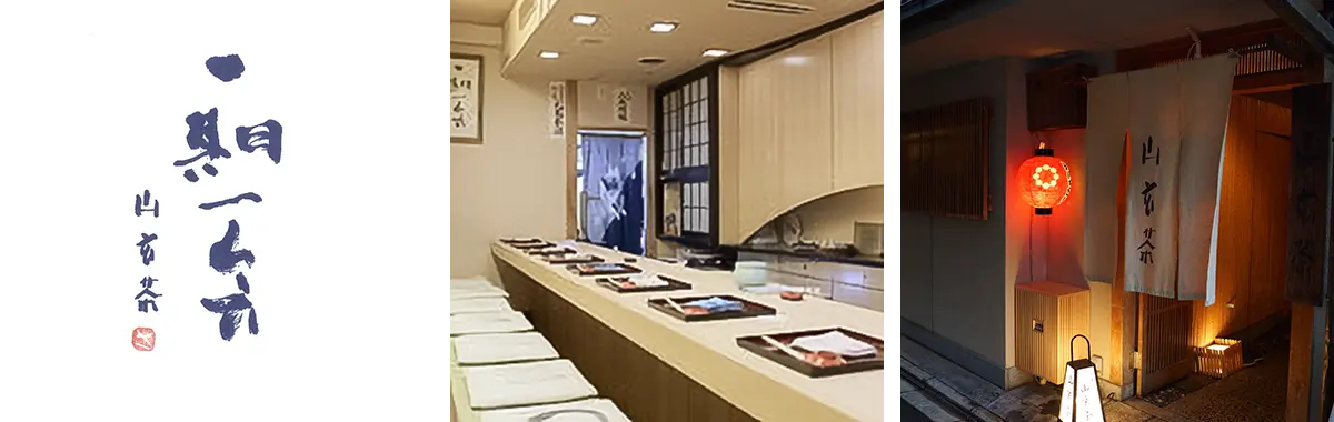 山玄茶 店舗写真