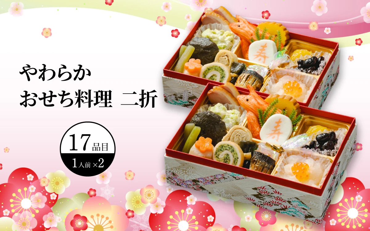 やわらかおせち料理　二折