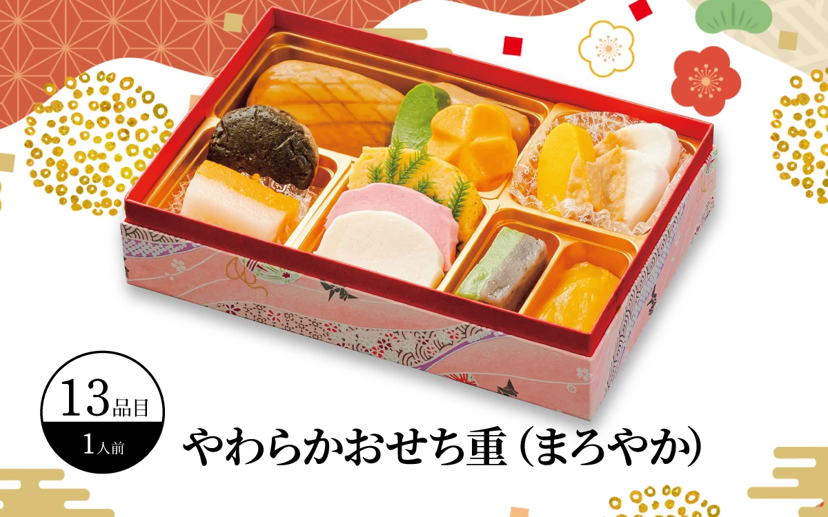 やわらかおせち重（まろやか）