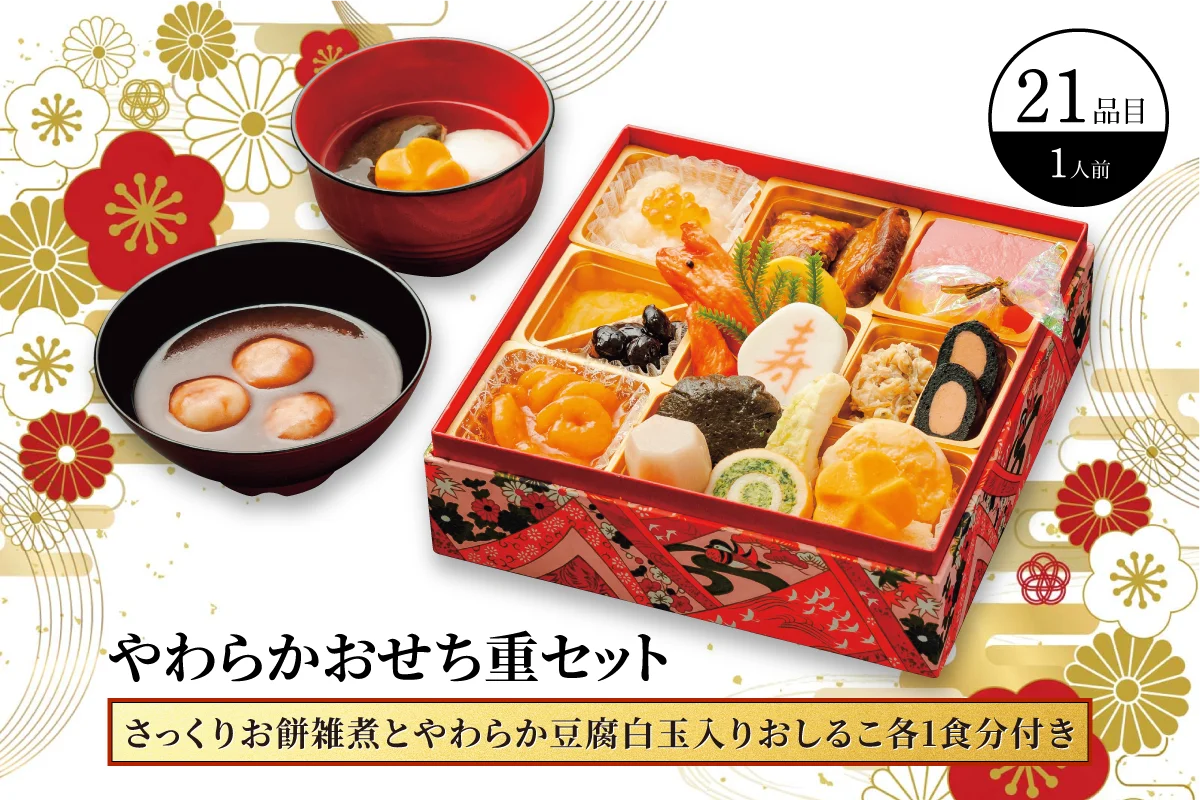 やわらかおせち重　セット