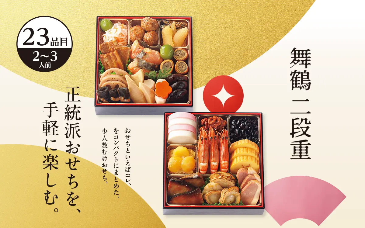 舞鶴 二段重