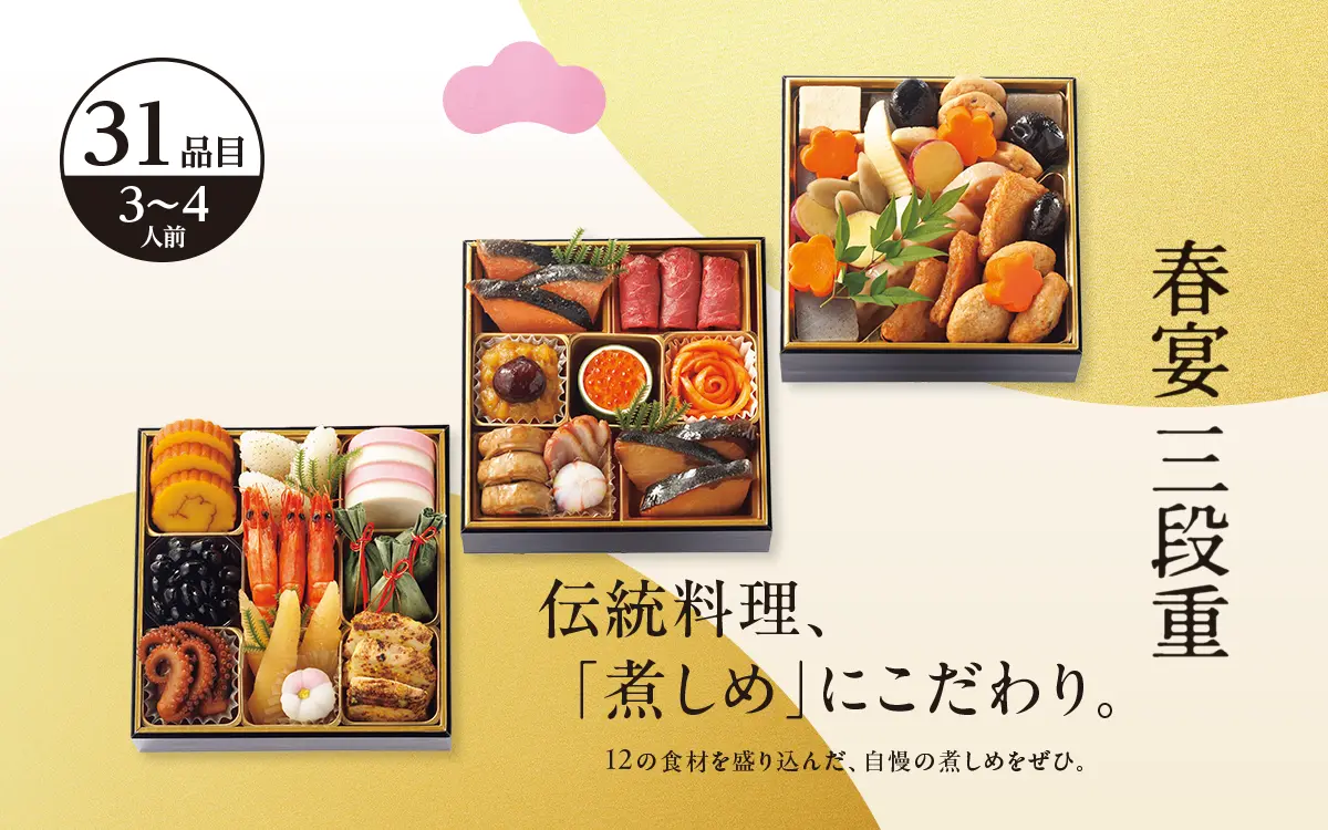春宴 三段重