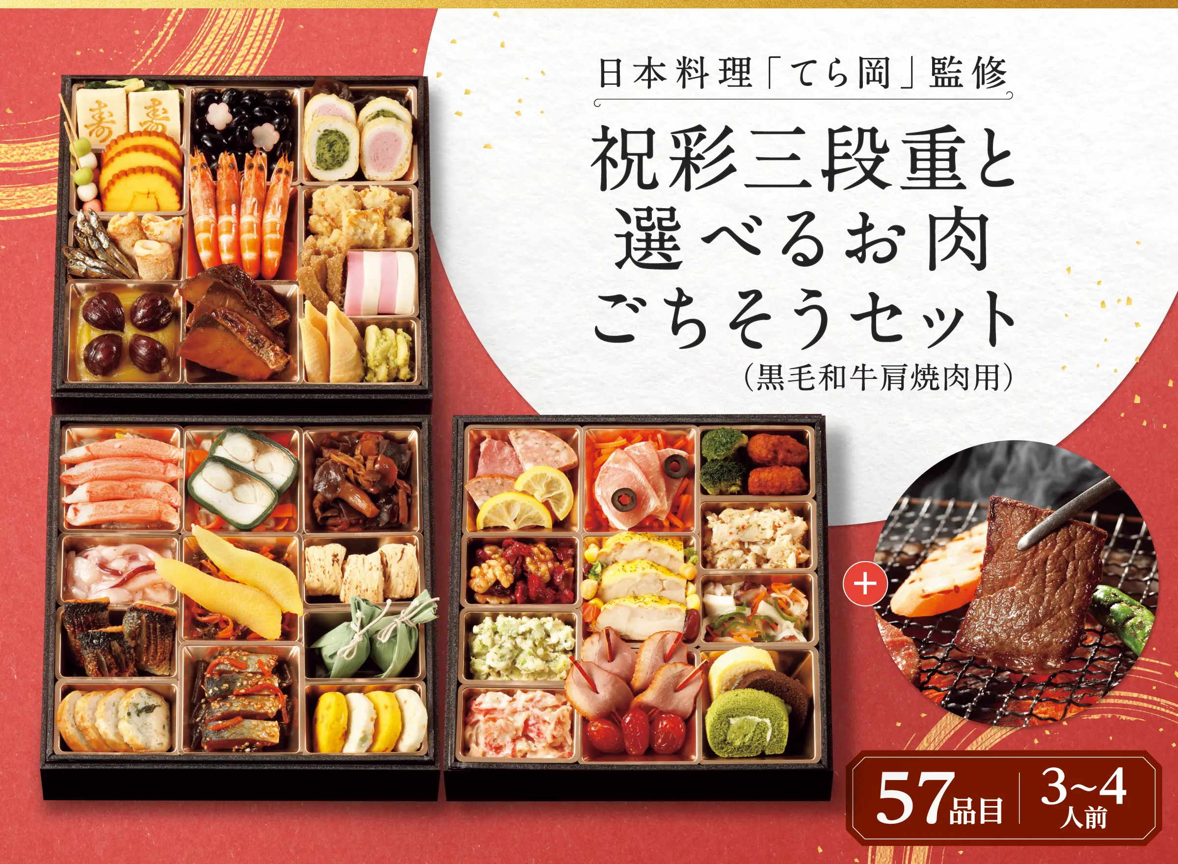 日本料理「てら岡」監修　祝彩三段重と選べるお肉ごちそうセット（黒毛和牛焼肉用）