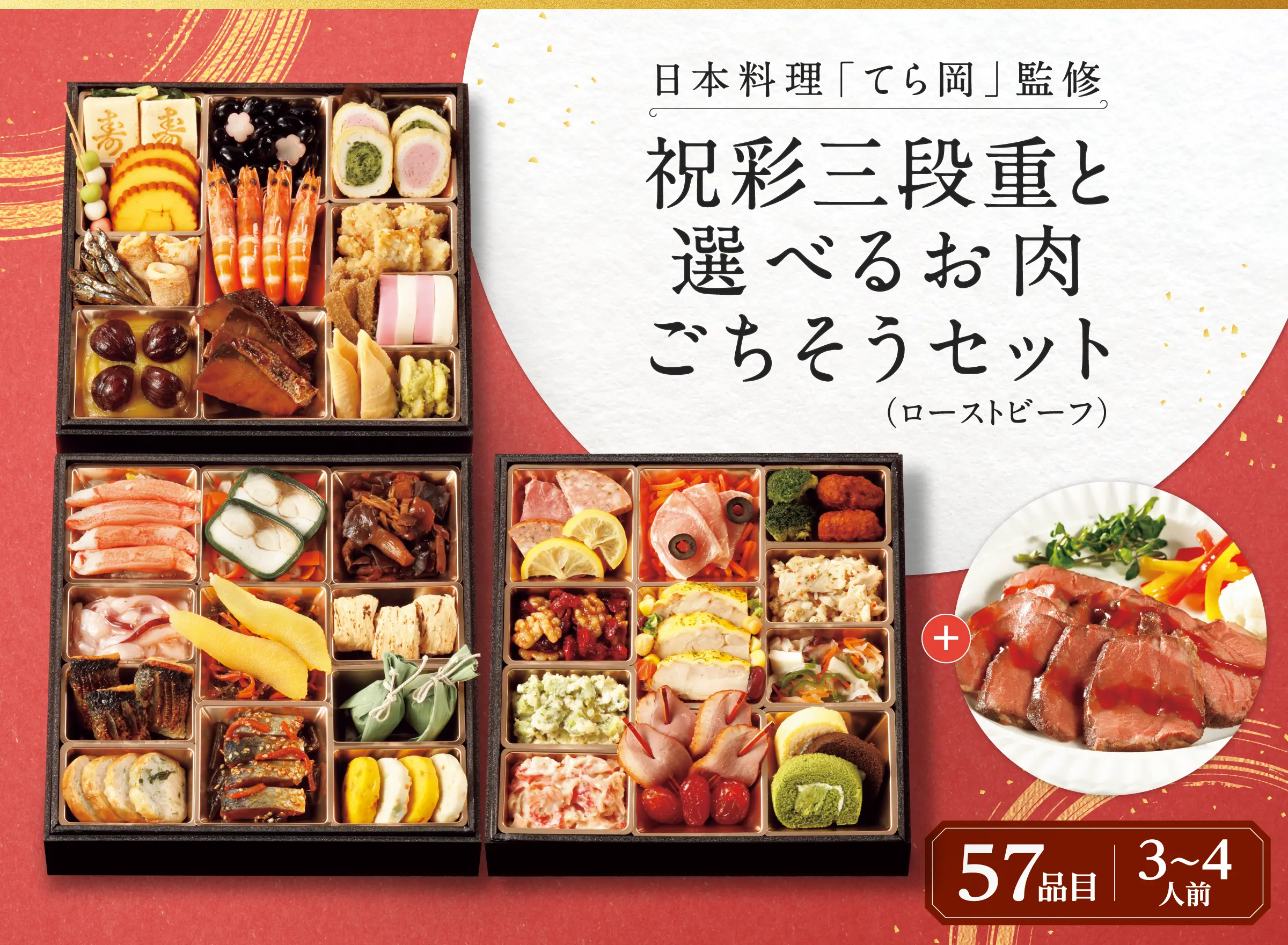 日本料理「てら岡」監修　祝彩三段重と選べるお肉ごちそうセット（炭火焼ローストビーフ）