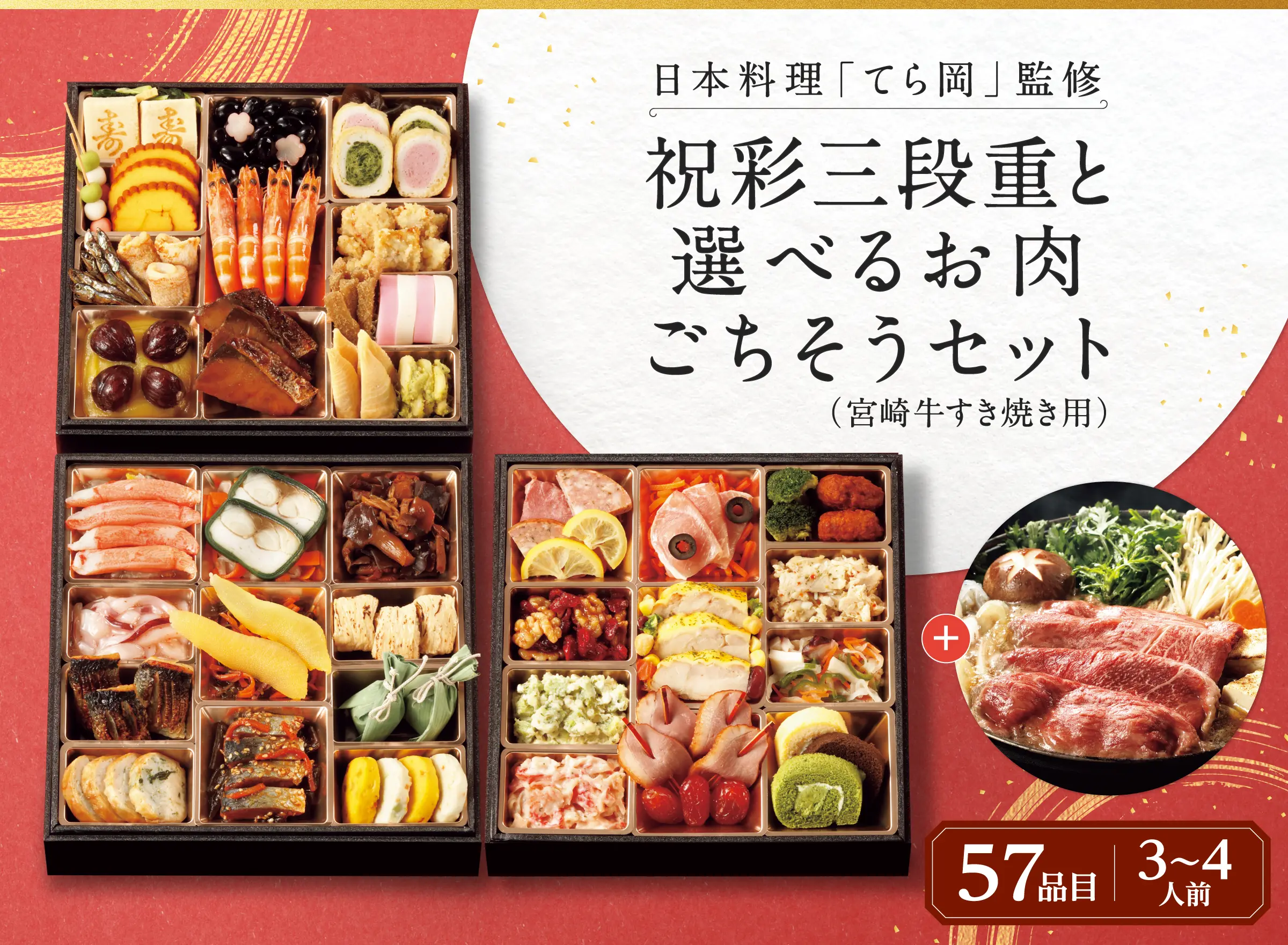 日本料理「てら岡」監修　祝彩三段重と選べるお肉ごちそうセット（宮崎牛すき焼き用）