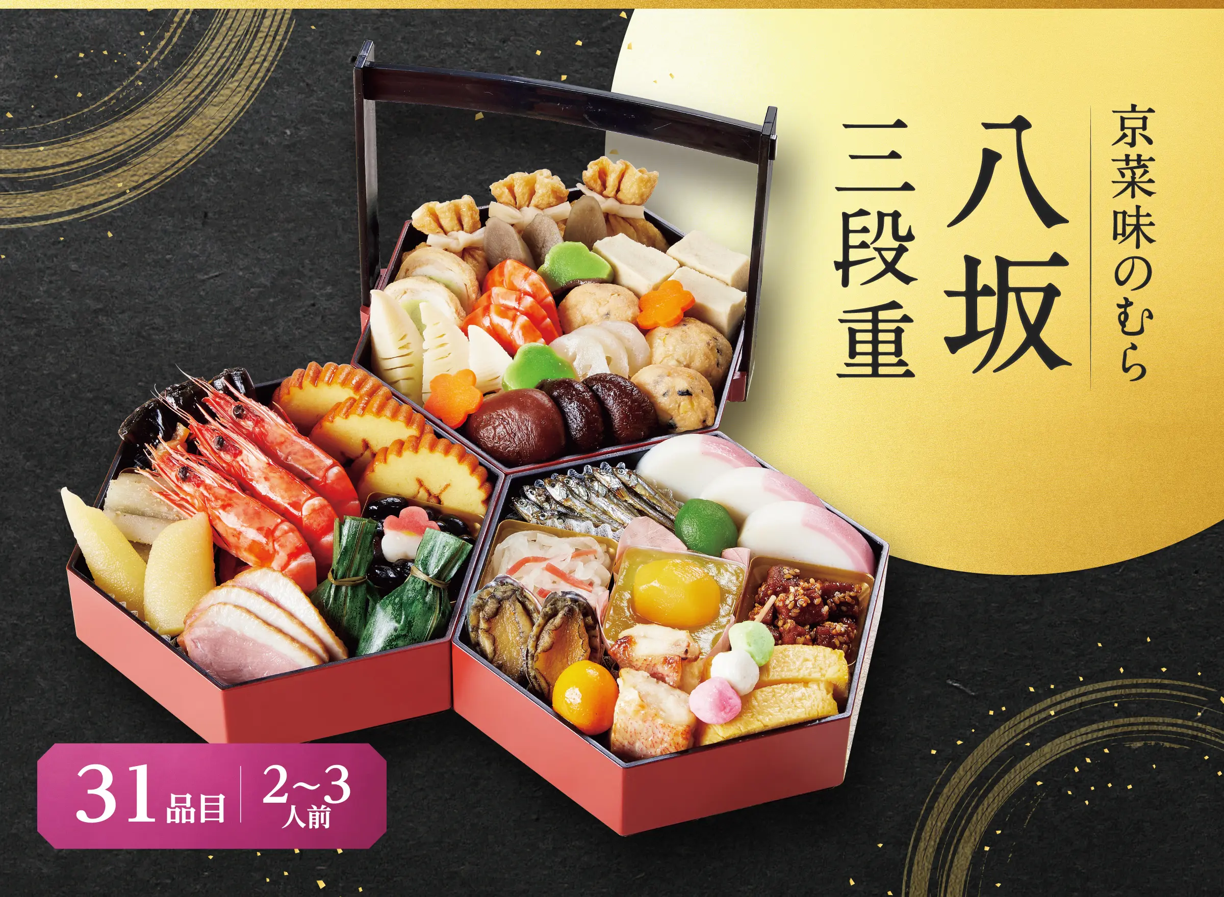 京菜味のむら 八坂 三段重