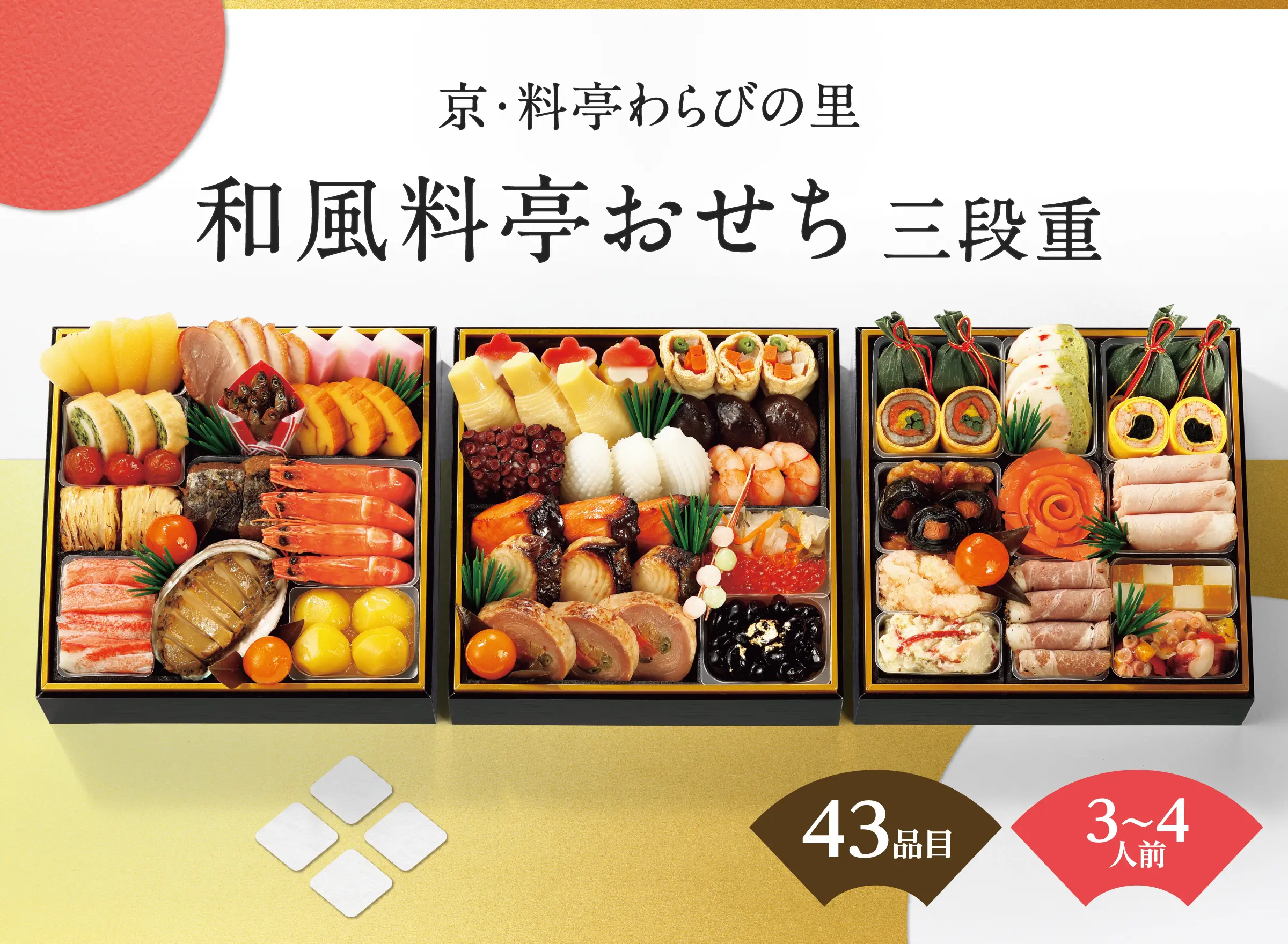 京・料亭わらびの里　和風料亭おせち　三段重