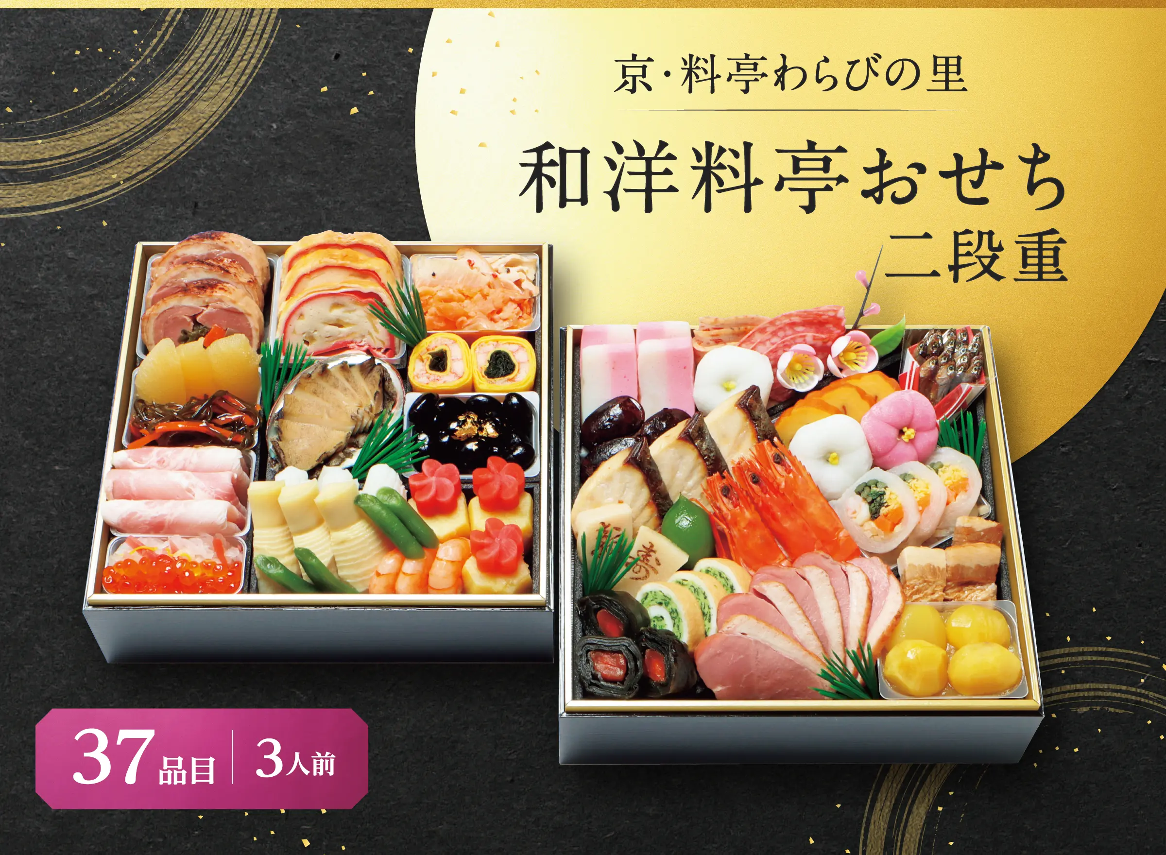 京・料亭わらびの里　和洋料亭おせち　二段重