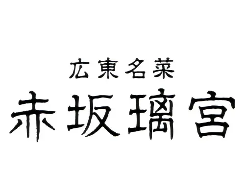 広東名菜 赤坂璃宮ロゴ