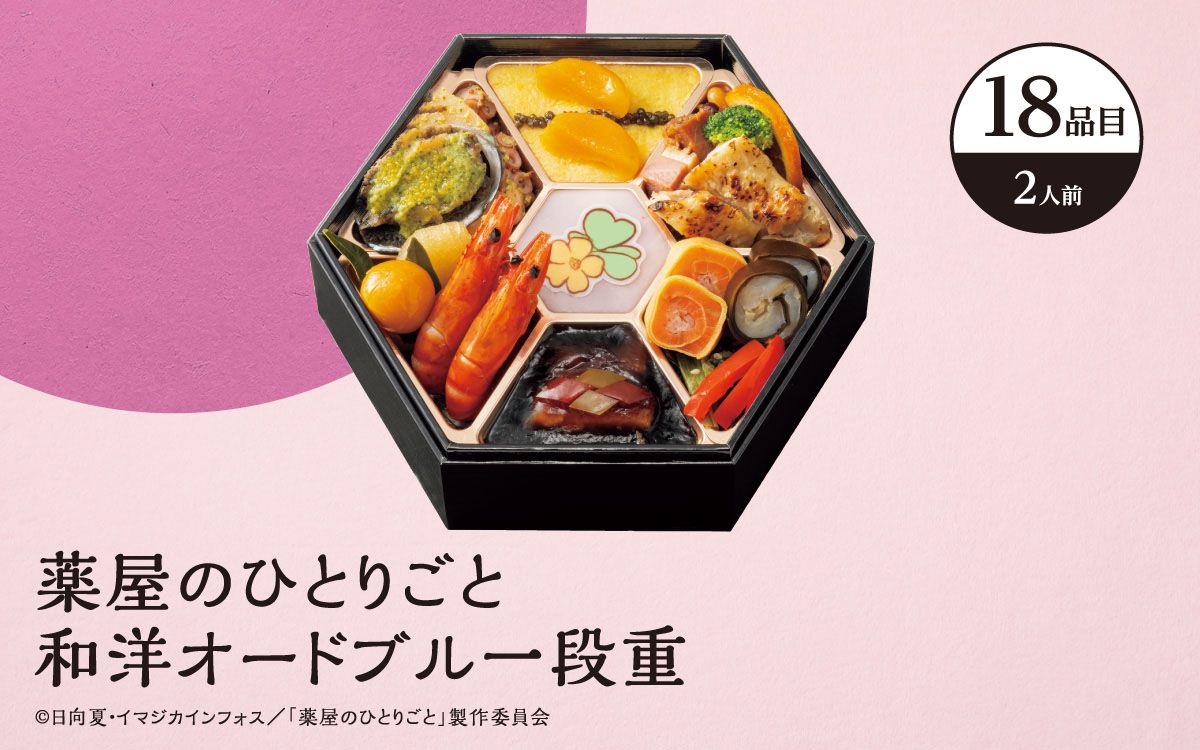 薬屋のひとりごと和洋オードブル一段重