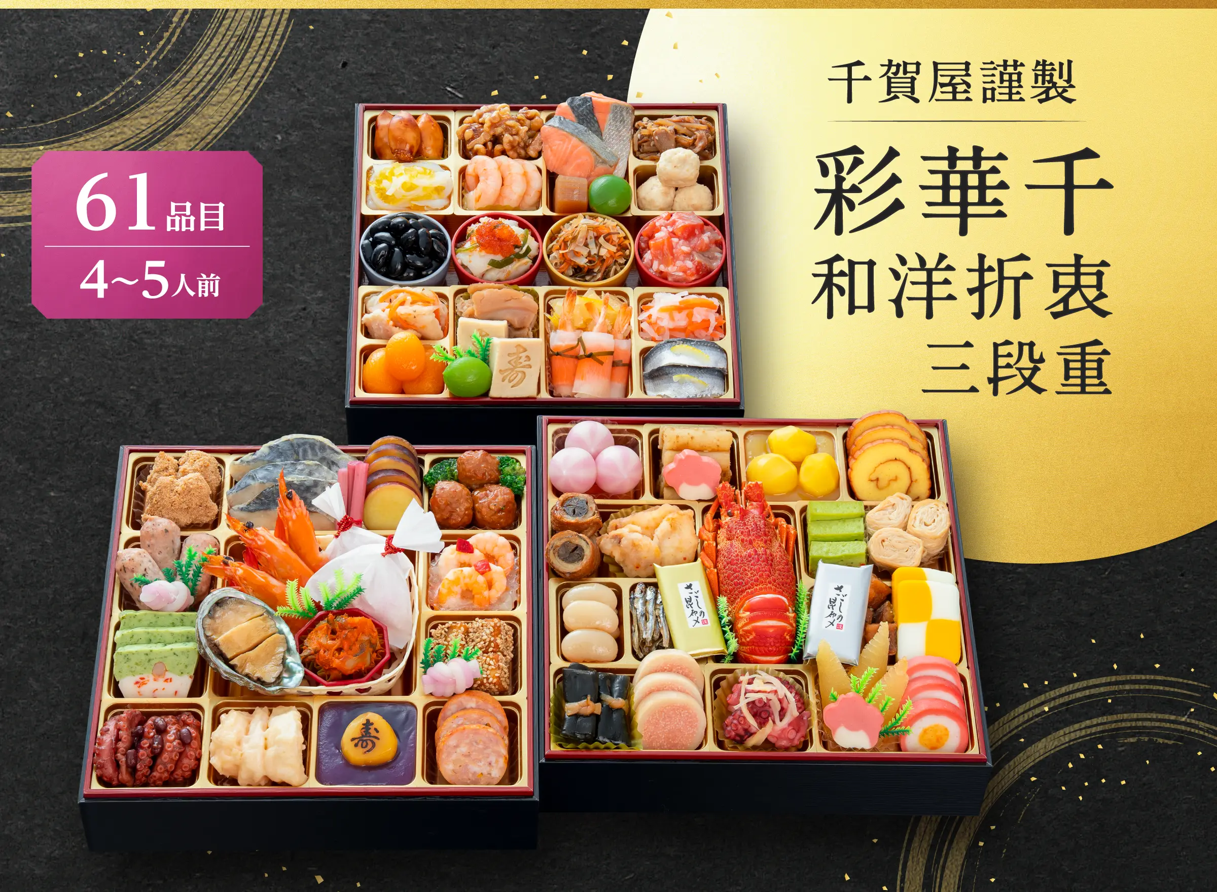 千賀屋謹製　【彩華千】和洋折衷　三段重