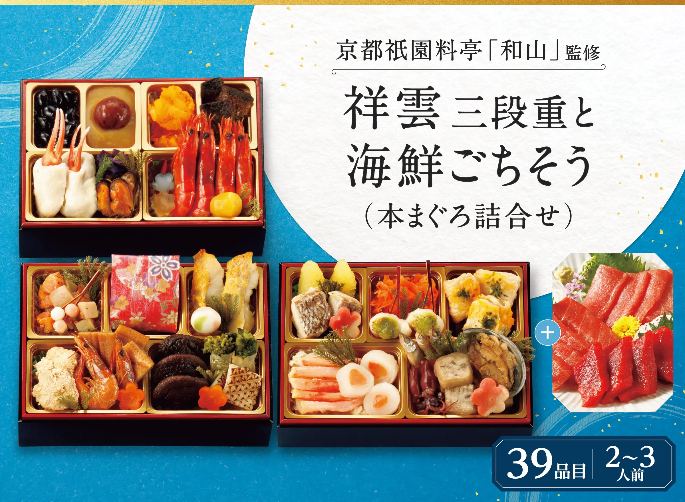 京都祇園料亭「和山」監修　【祥雲】三段重と海鮮ごちそう（ボイルずわいかに）