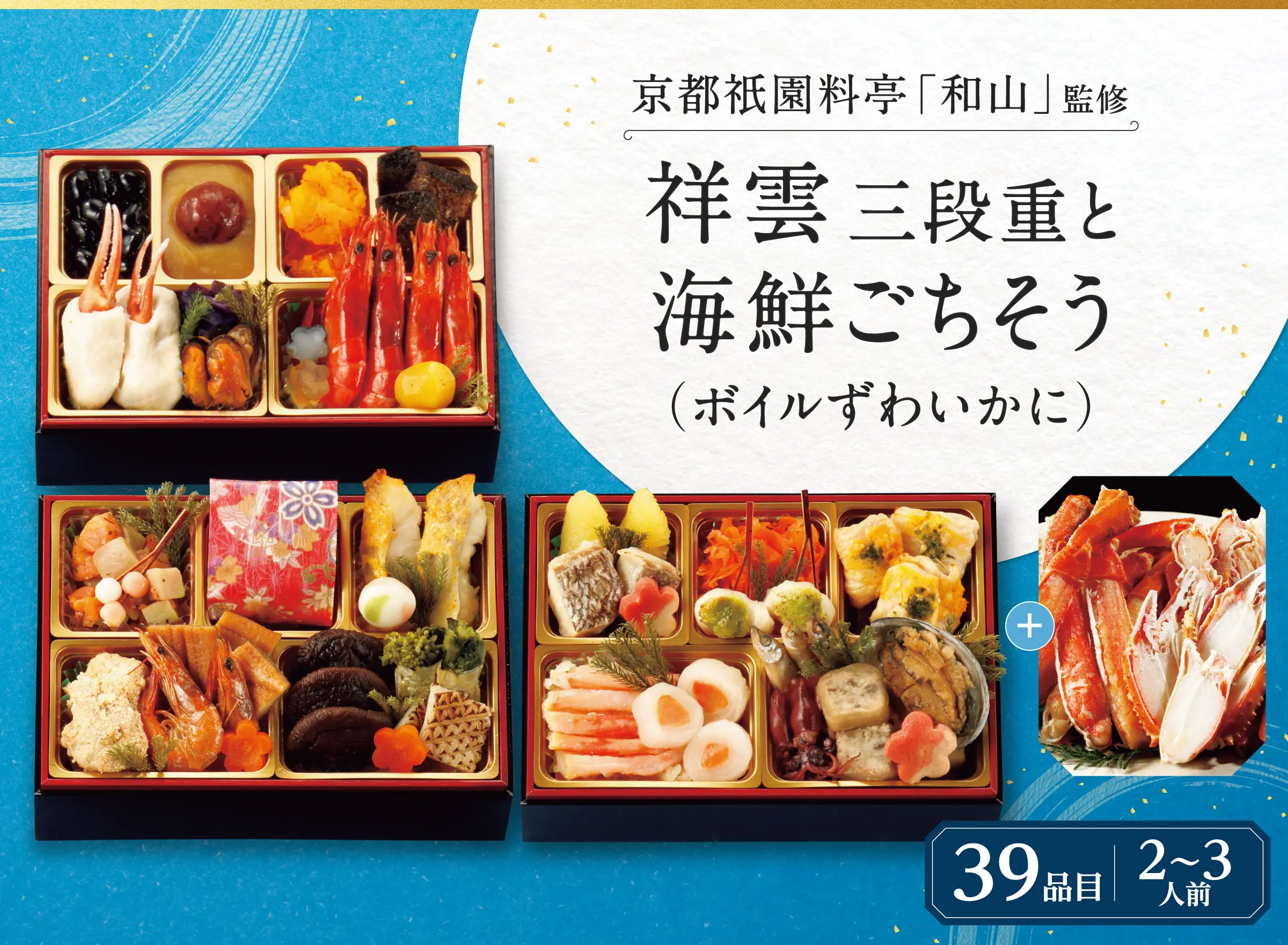 京都祇園料亭「和山」監修　【祥雲】三段重と海鮮ごちそう（ボイルずわいかに）