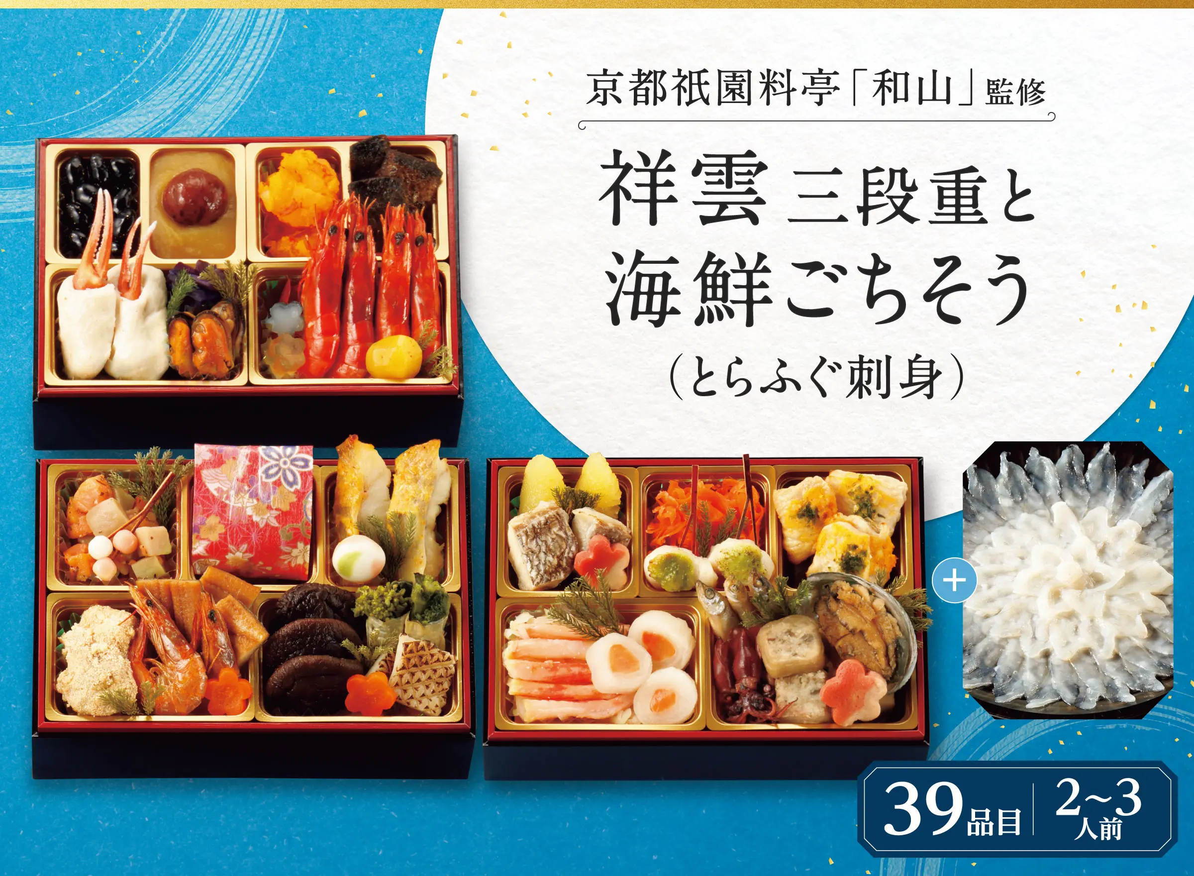 京都祇園料亭「和山」監修　【祥雲】三段重と海鮮ごちそう（とらふぐ刺身）